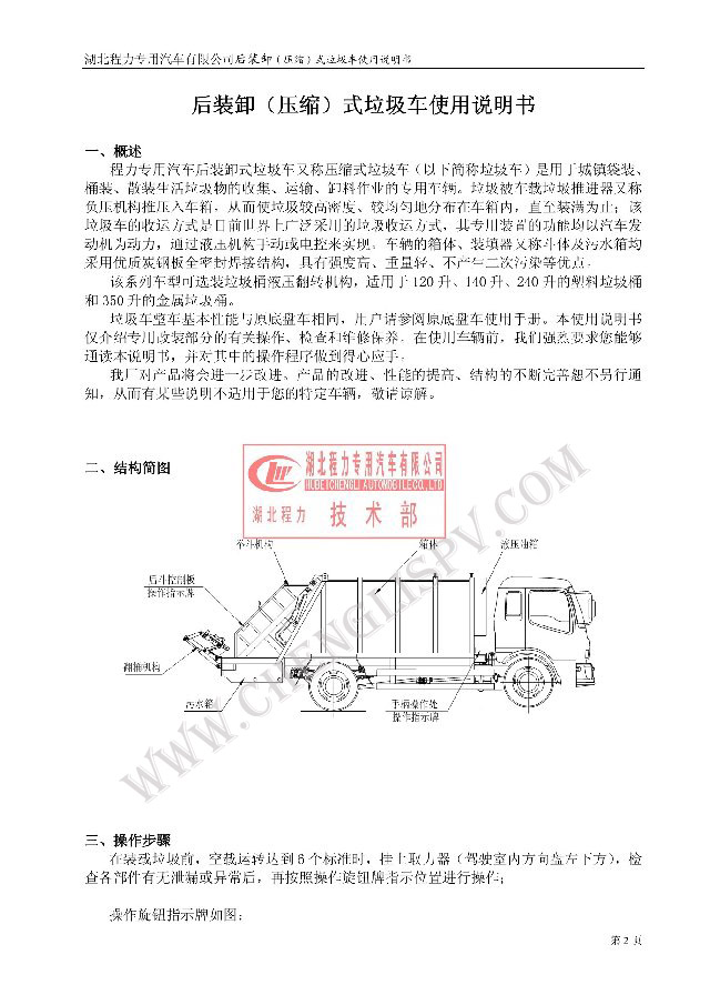 后裝（壓縮式）<a href=http://m.m9m10.cn/ljc target=_blank class=infotextkey>垃圾車</a>使用說明書